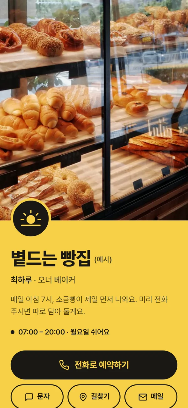 동네 빵집 디지털 명함 샘플 (예시)
