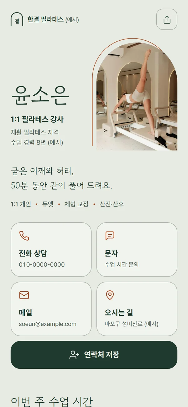 필라테스 강사 디지털 명함 샘플 (예시)