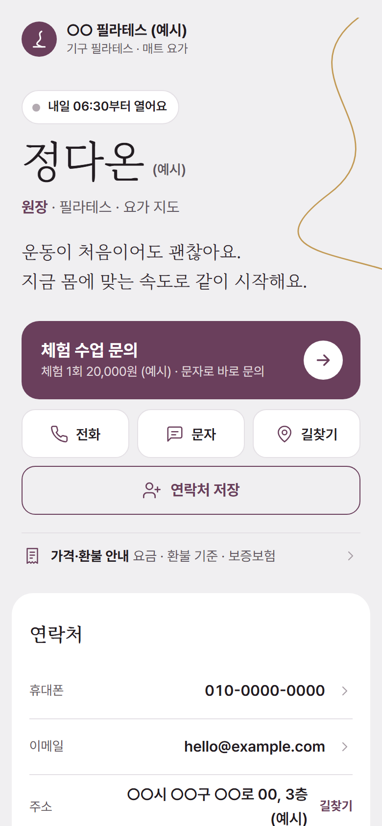 필라테스 센터 디지털 명함 샘플 — 가격·환불 안내 칸 포함 (예시 정보)