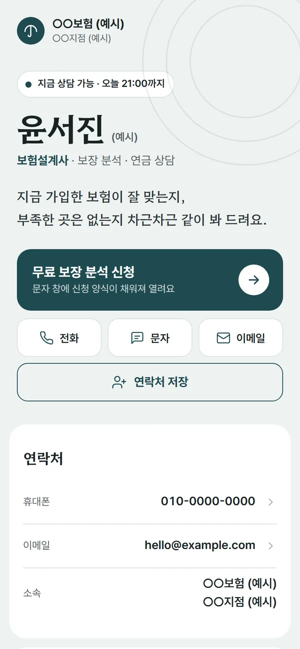 보험설계사 업종 디지털 명함 템플릿 (예시)