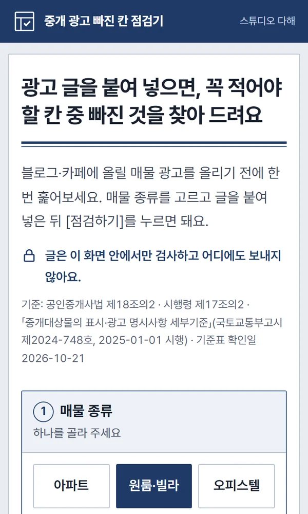 중개 광고 빠진 칸 점검기 첫 화면